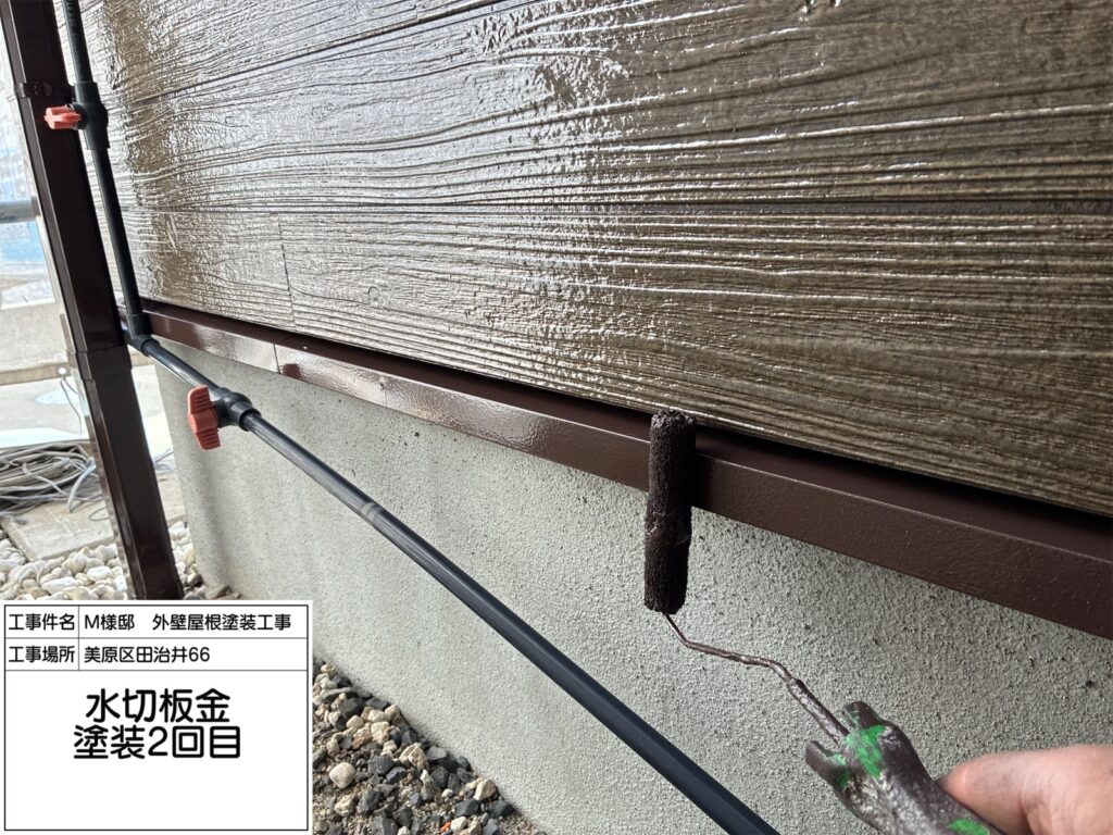 水切り（上塗り2回目）