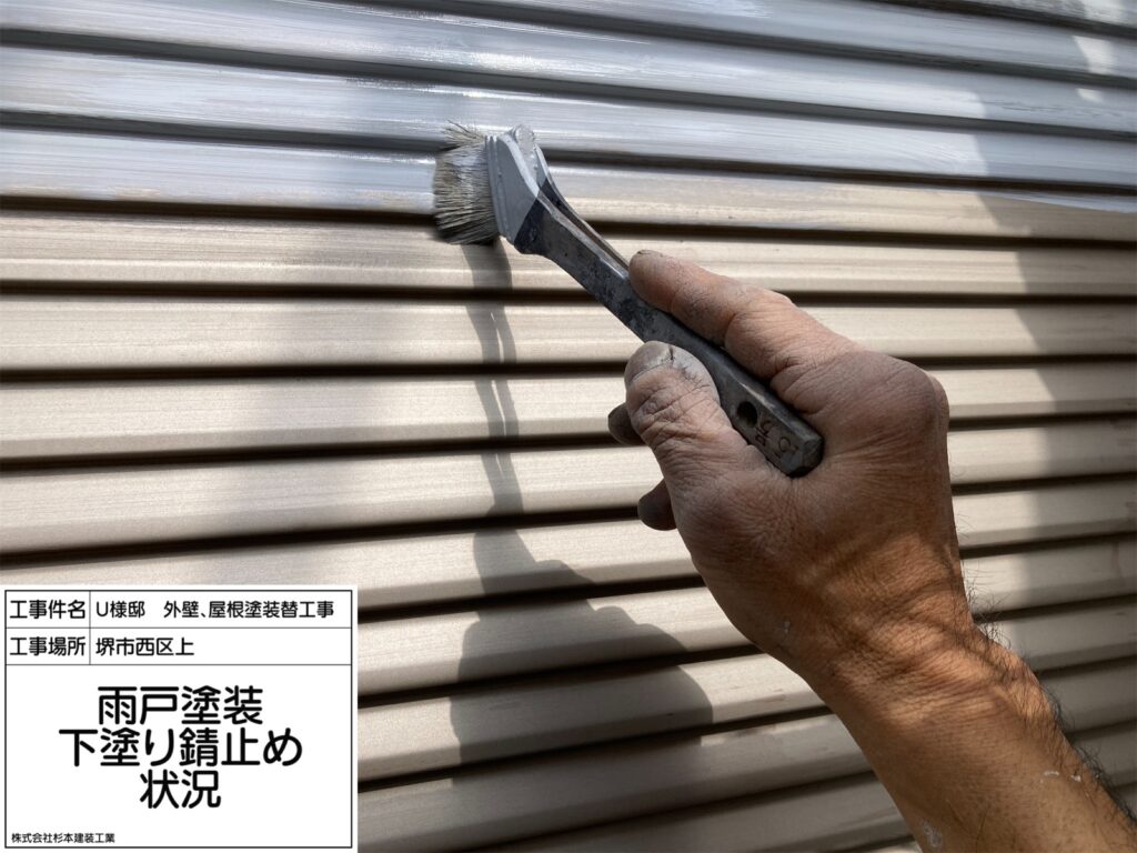 雨戸（下塗り・錆止め）