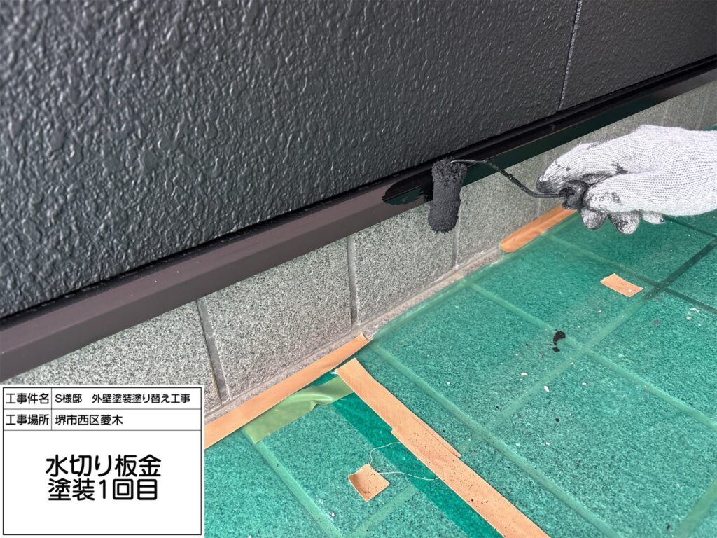 水切り（上塗り1回目）