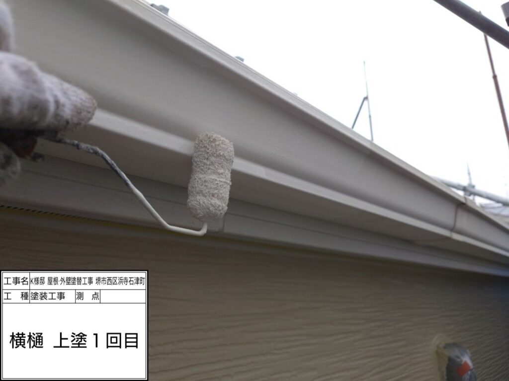 樋（上塗り1回目）