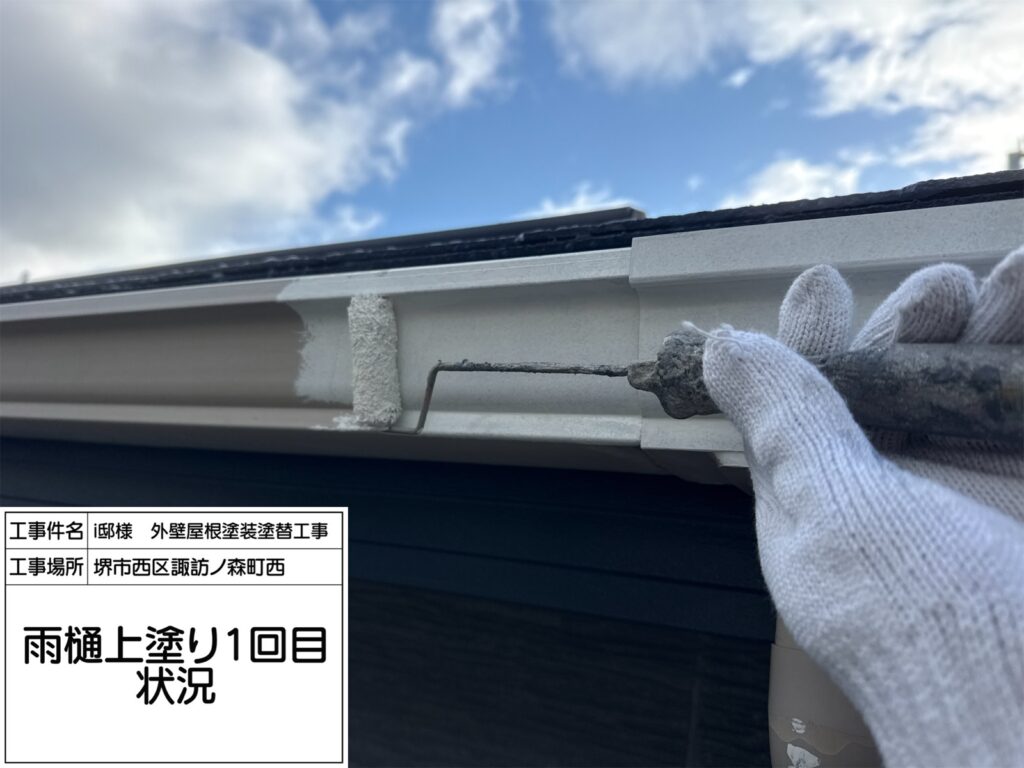 樋（上塗り1回目）