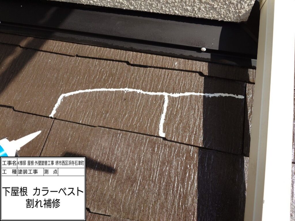 屋根（カラーベスト　割れ補修）