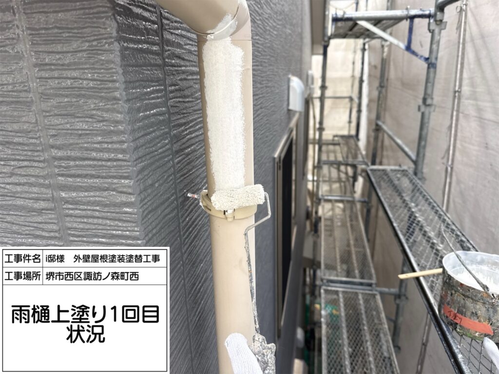 竪樋（上塗り1回目）