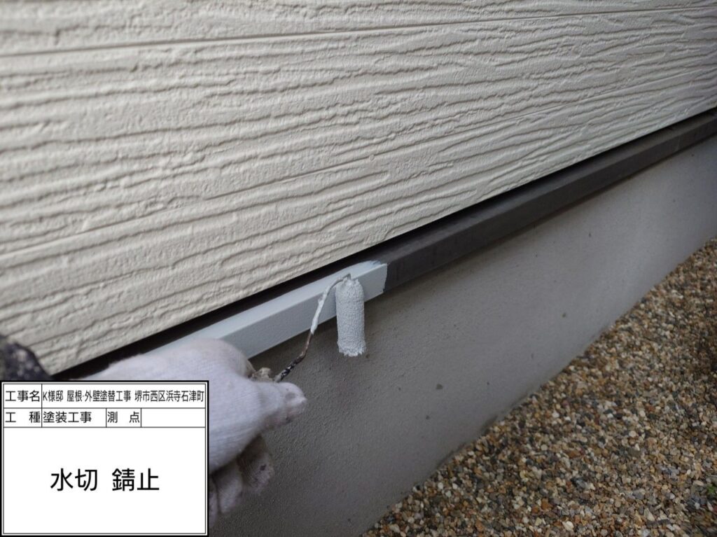 水切り（錆止め）