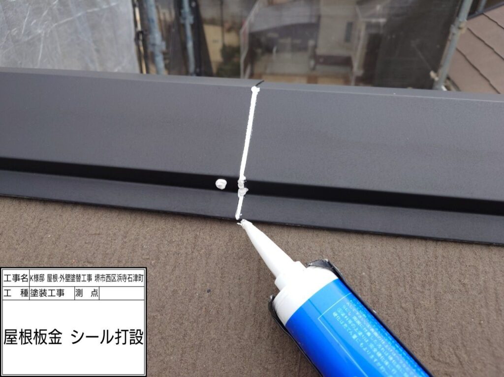 屋根鉄部（シール打設）