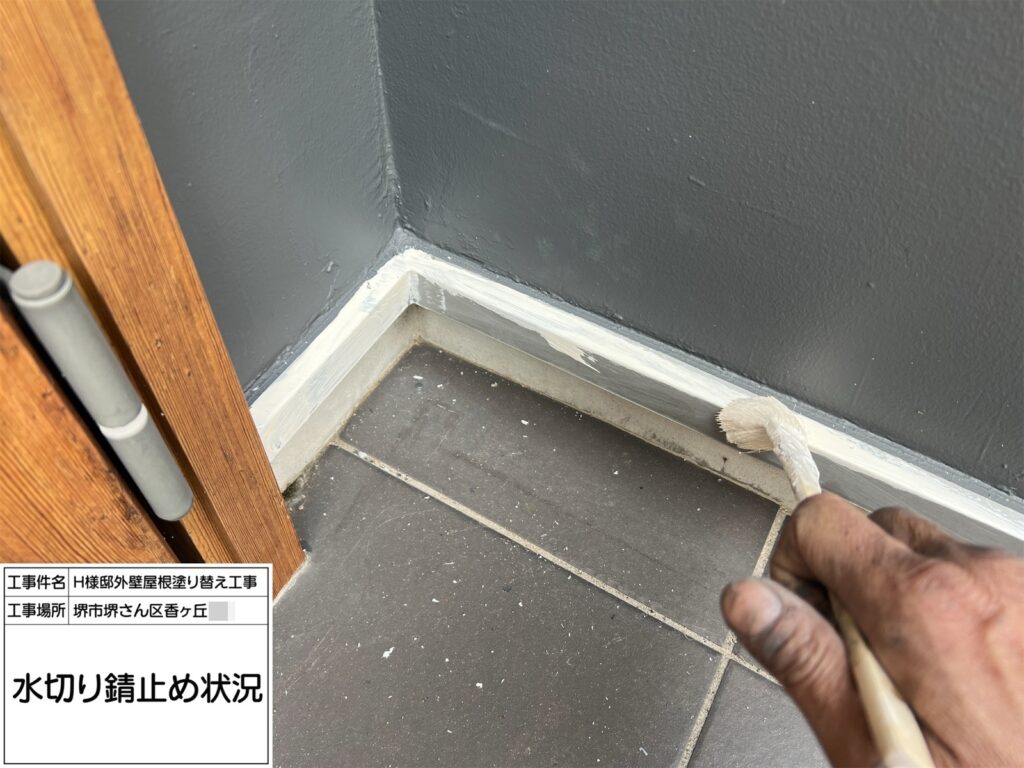 水切り（錆止め）