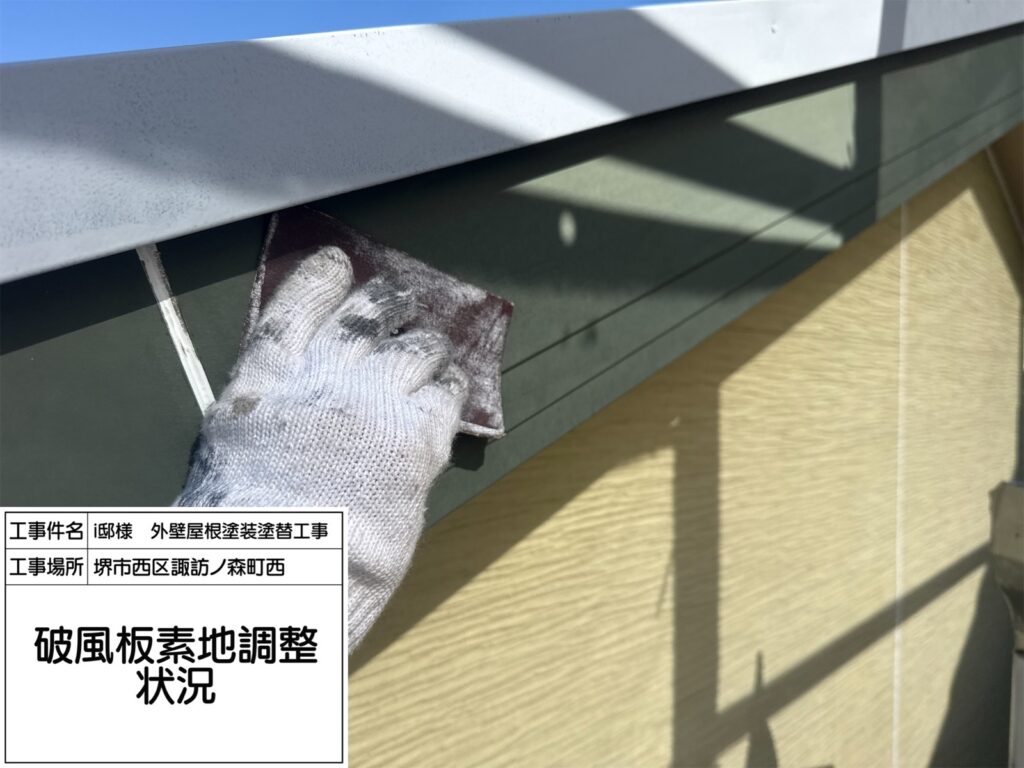 破風（素地調整）