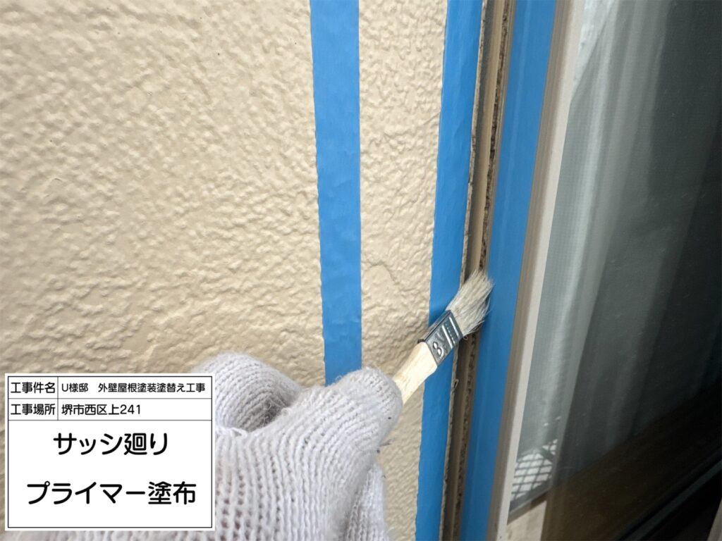 建具まわり（プライマー塗布）