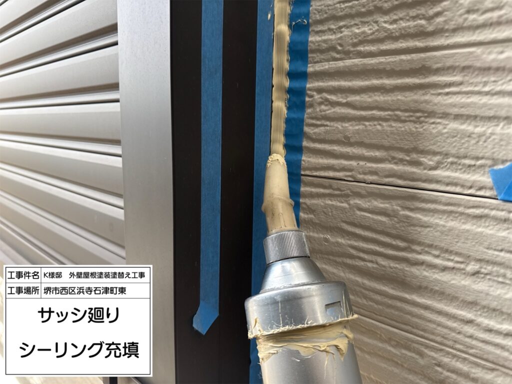建具まわり（シーリング充填）