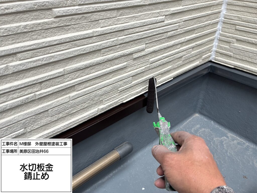 水切り（錆止め）