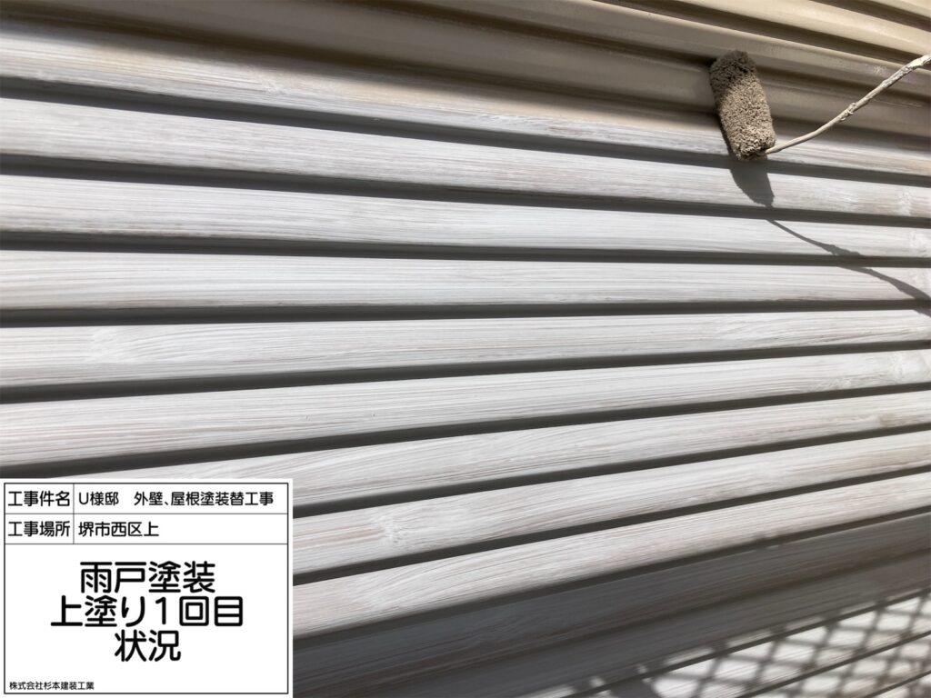 雨戸（上塗り1回目）