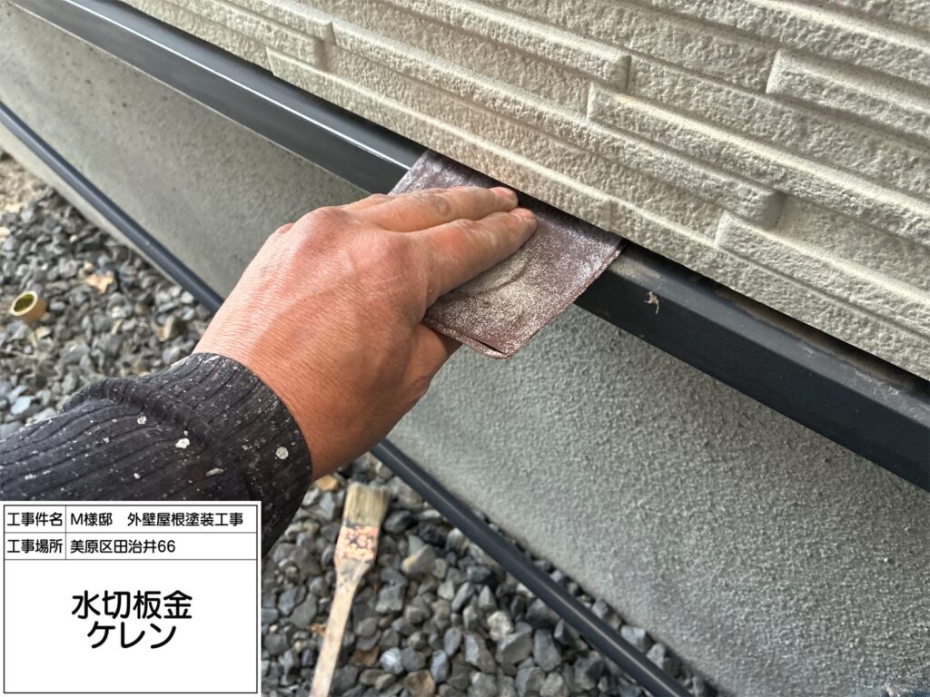 水切り（ケレン）