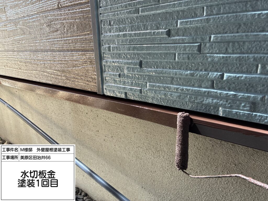 水切り（上塗り1回目）