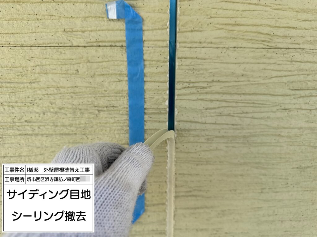 サイディング目地（撤去）