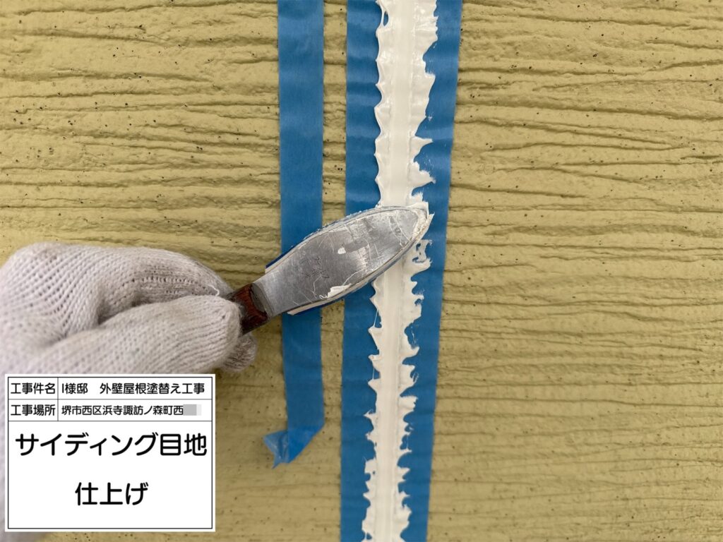 サイディング目地（仕上げ）