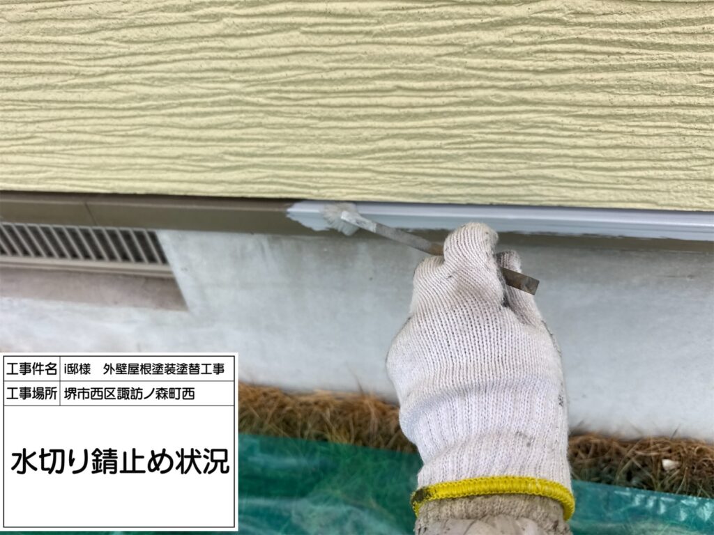 水切り（錆止め）