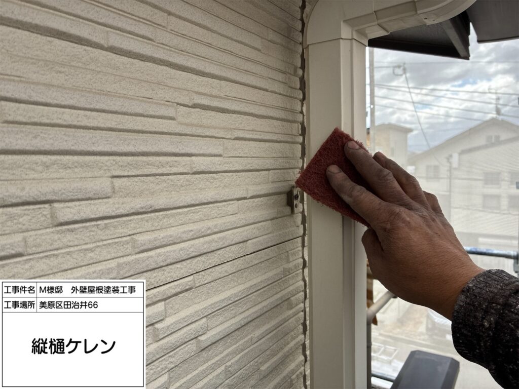 竪樋（ケレン）