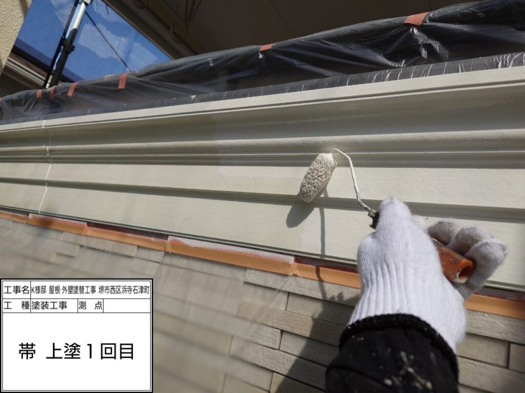 帯（上塗り１回目）<br />
