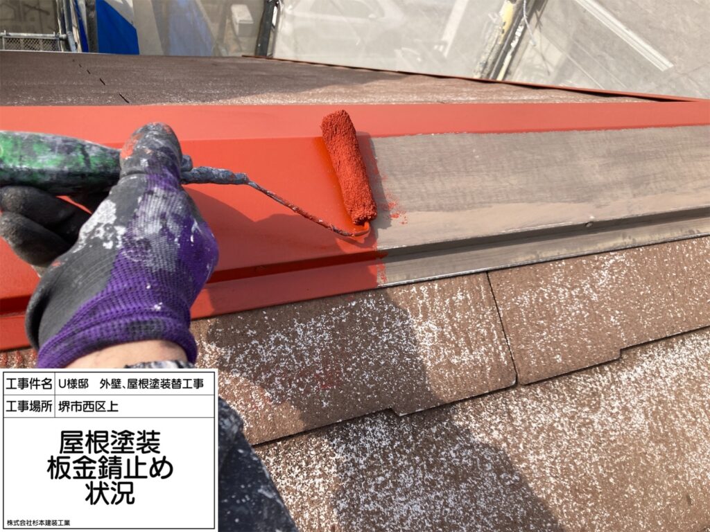 屋根鉄部（錆止め） 