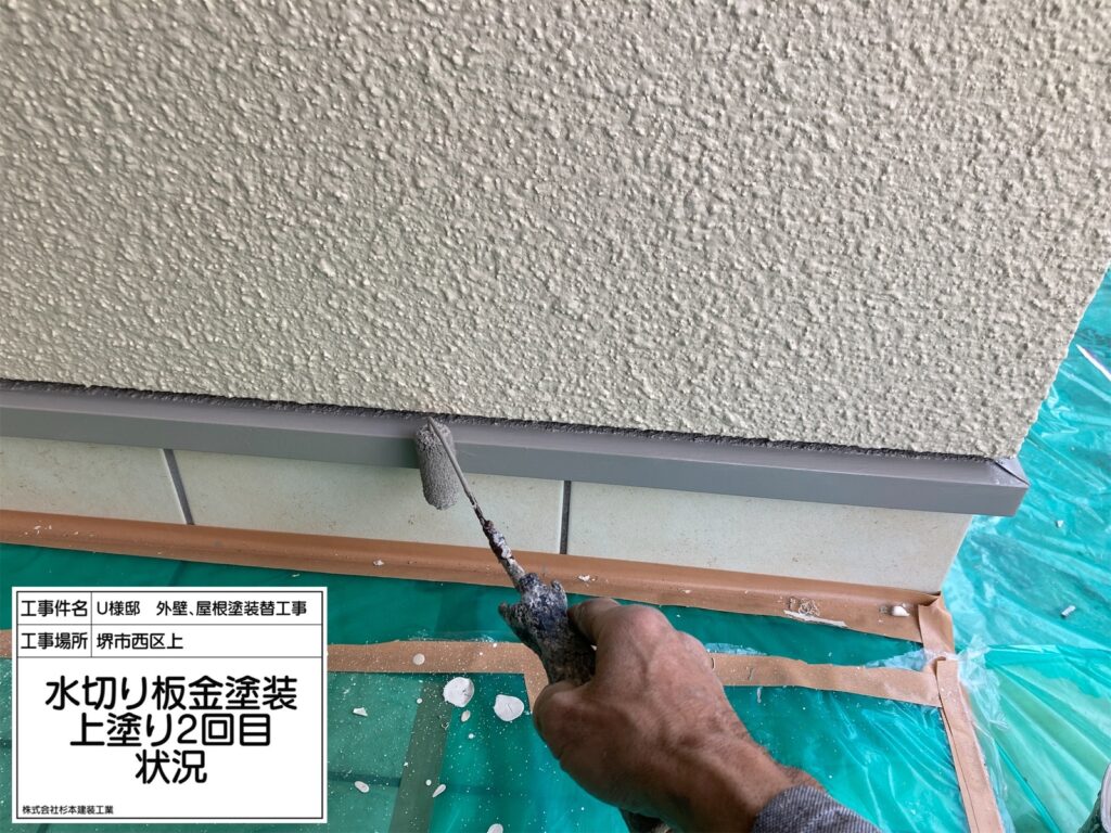 水切り（上塗り2回目）