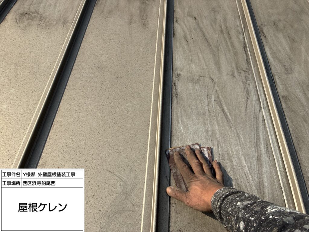 屋根鉄部（ケレン）