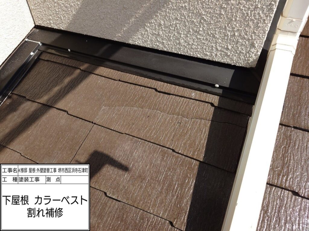 屋根（カラーベスト　割れ補修）