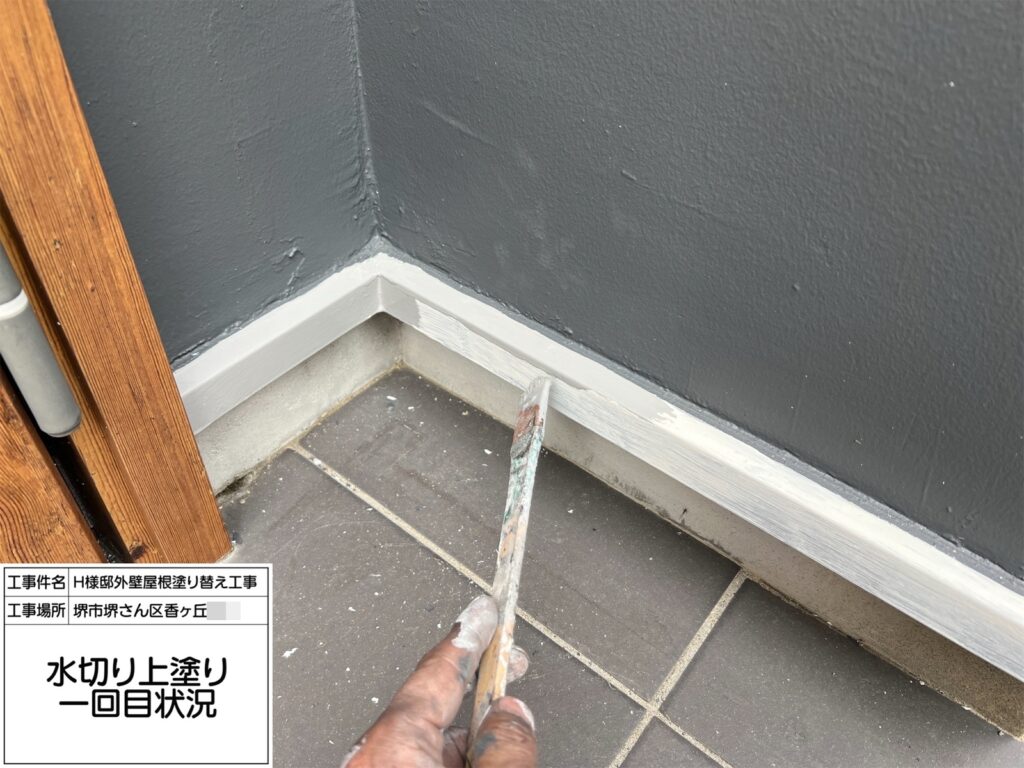 水切り（上塗り1回目）