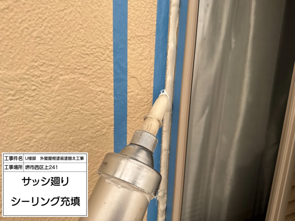 建具まわり（シーリング充填）