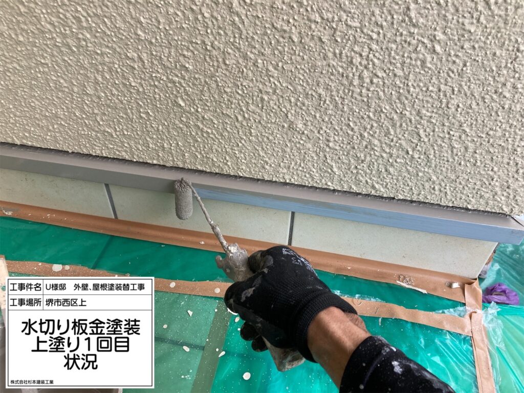 水切り（上塗り1回目）