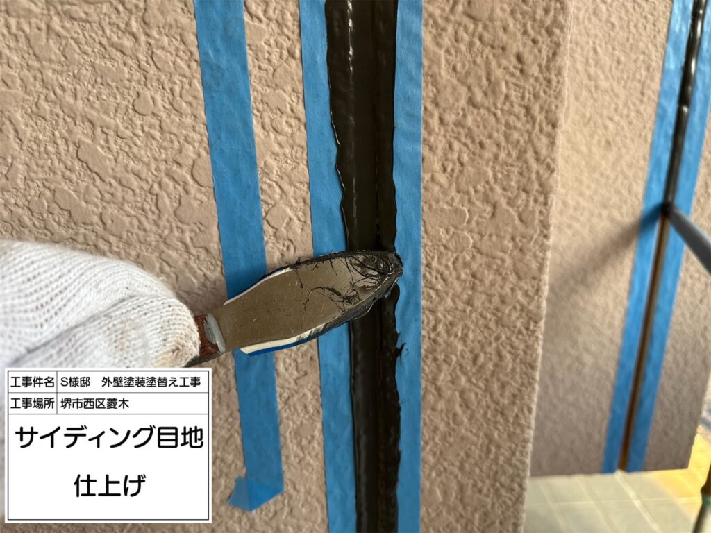 サイディング目地（仕上げ）