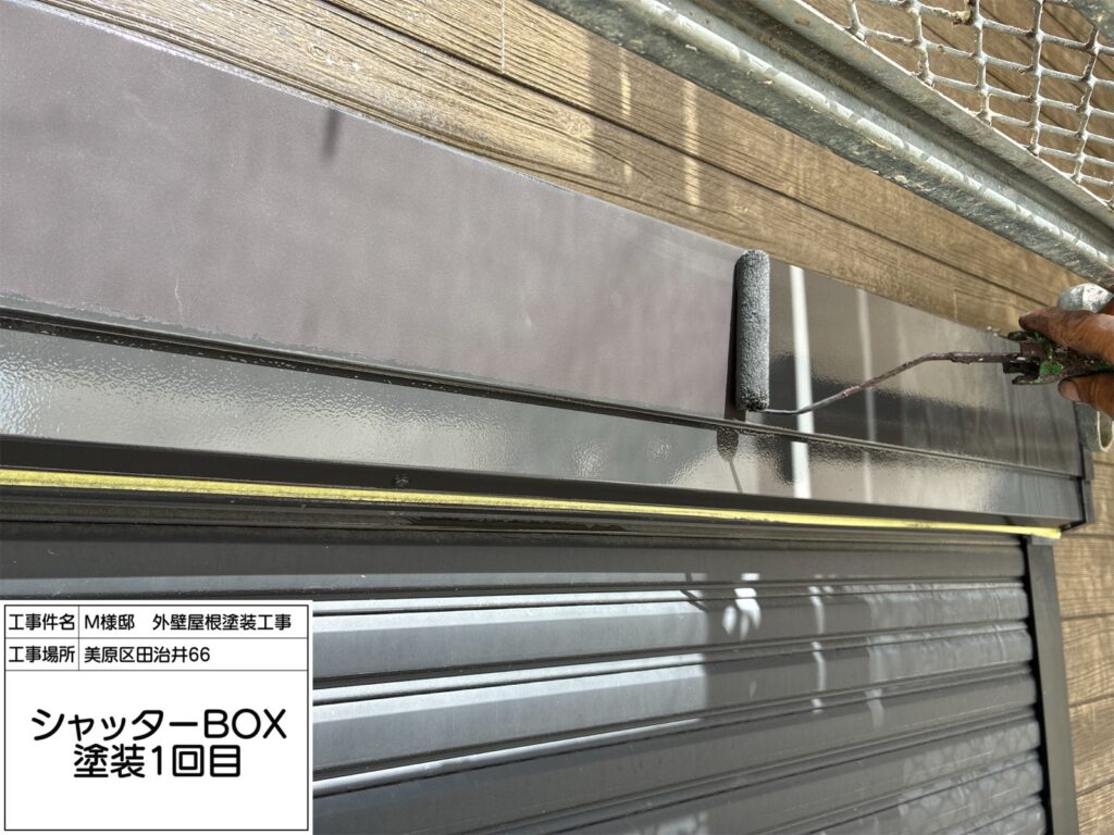 シャッターBOX（上塗り1回目）