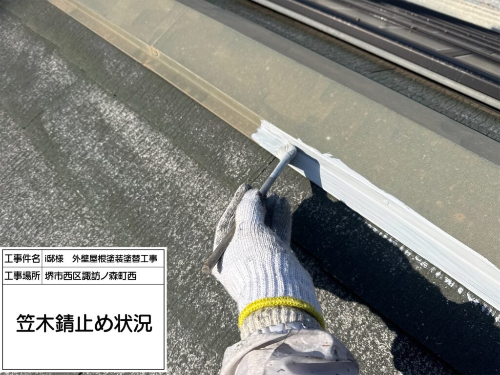 屋根鉄部（錆止め） 