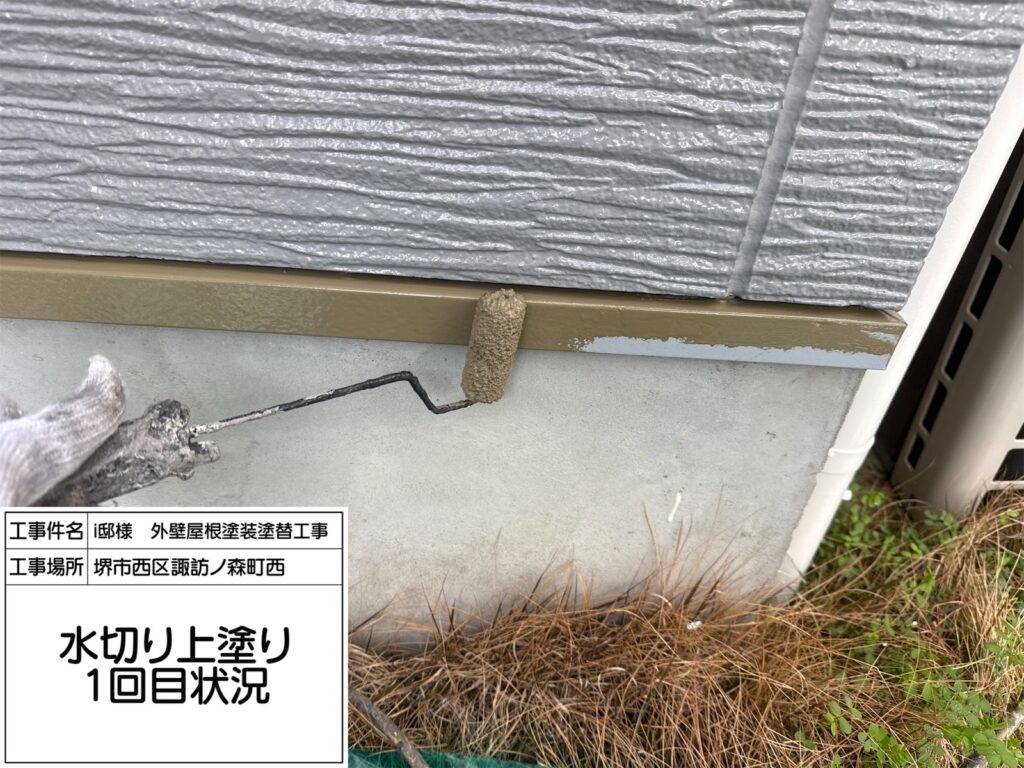 水切り（上塗り1回目）