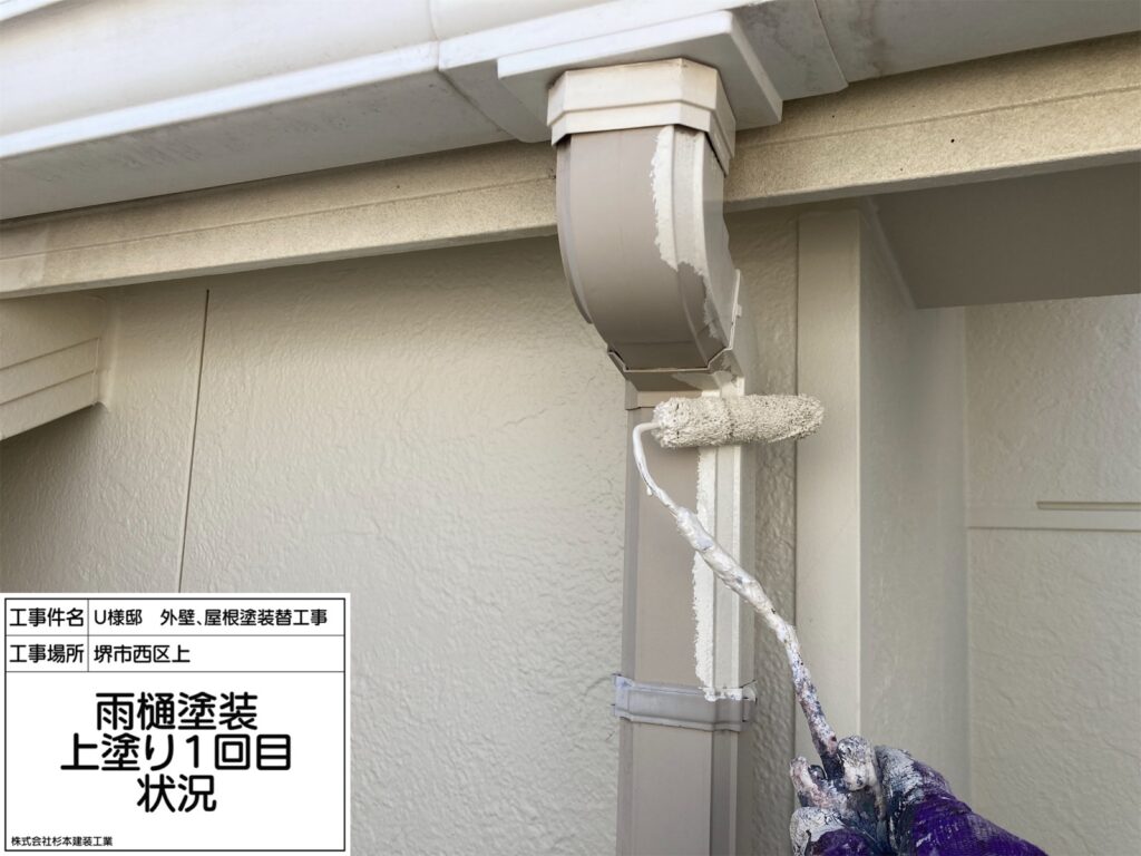 竪樋（上塗り1回目）