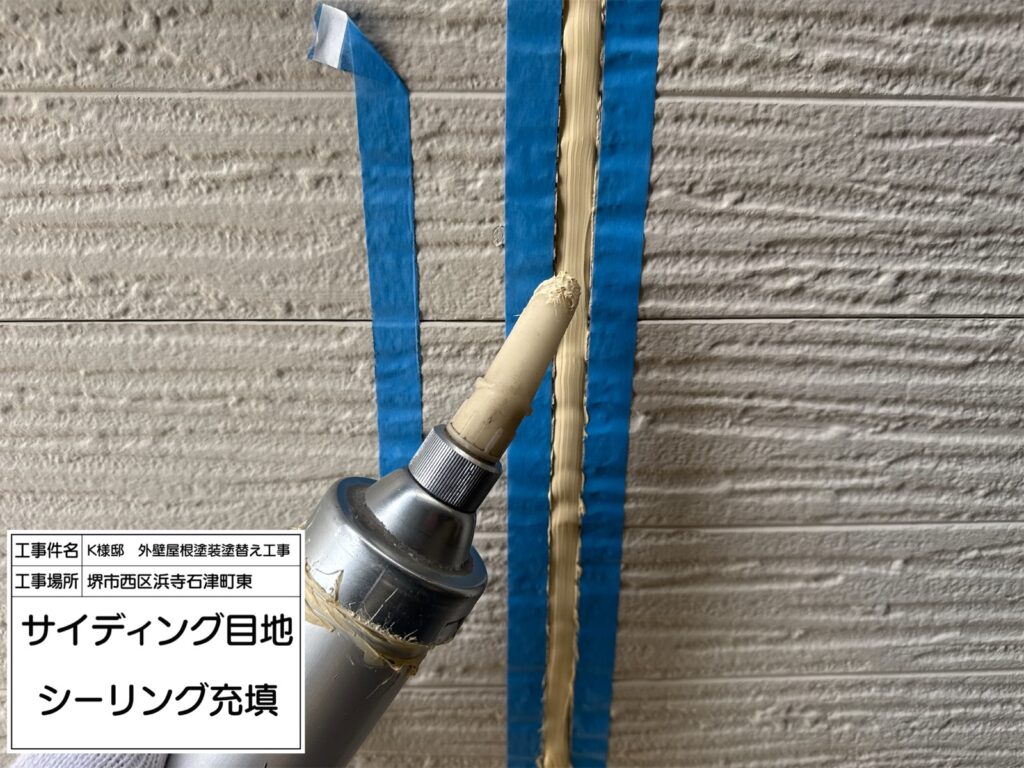 サイディング目地（シーリング充填）