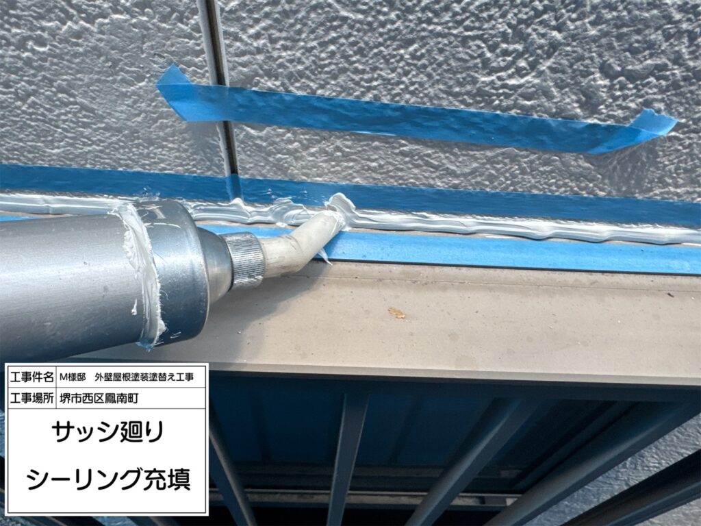 サッシまわり（シーリング充填）