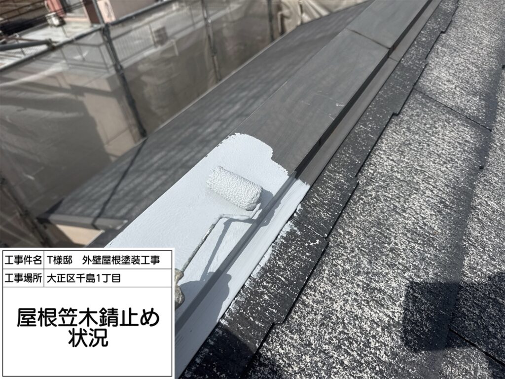 屋根鉄部（錆止め） 