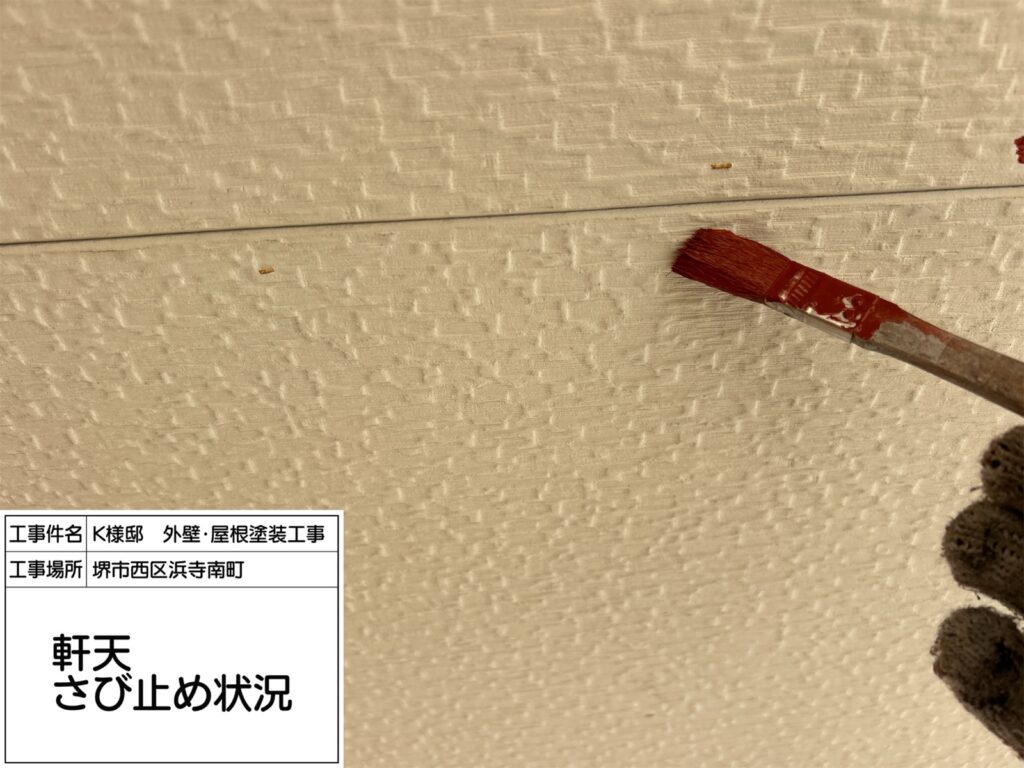 軒天井（錆止め）