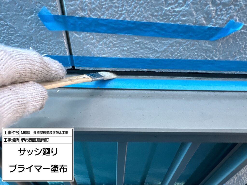 サッシまわり（プライマー塗布）