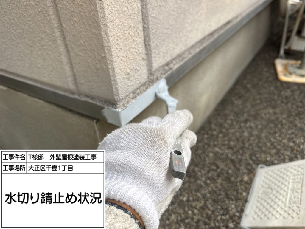 水切り（錆止め）