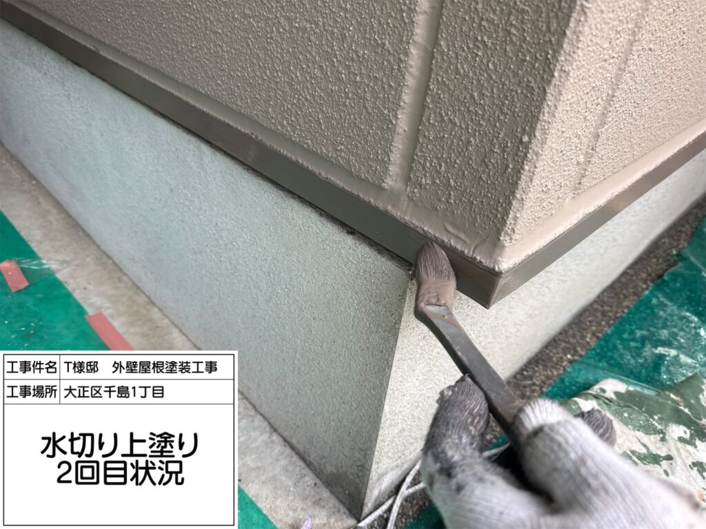 水切り（上塗り2回目）