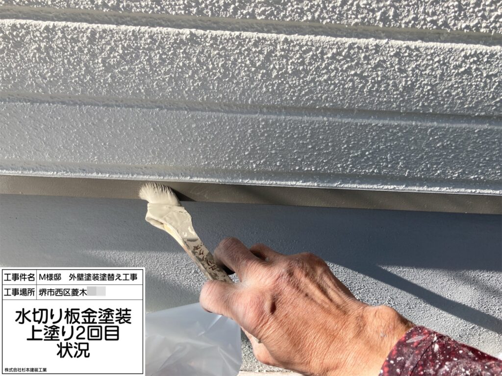 水切り（上塗り2回目）