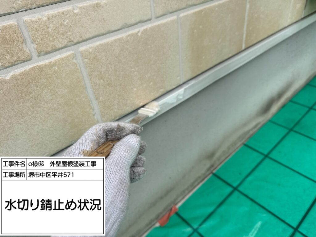水切り（錆止め）