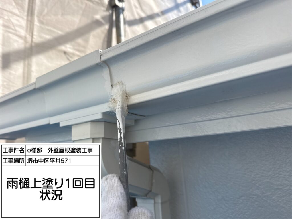 樋（上塗り1回目）