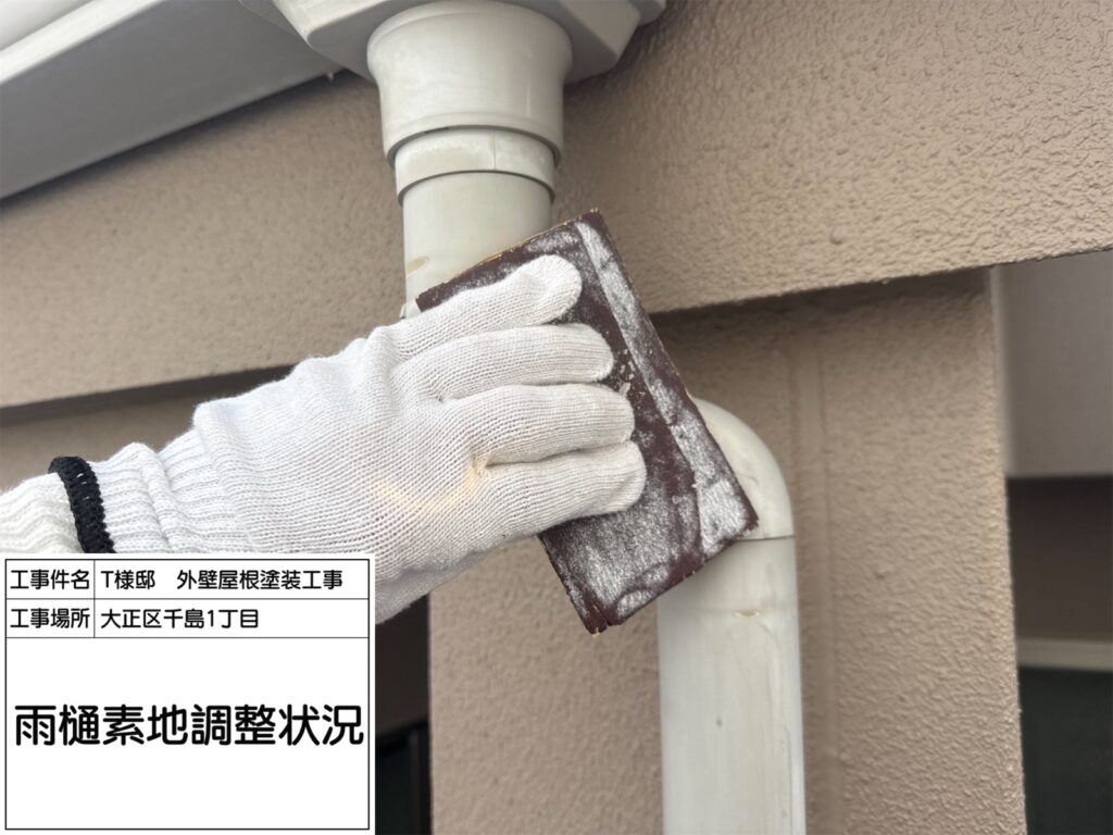 竪樋（素地調整）