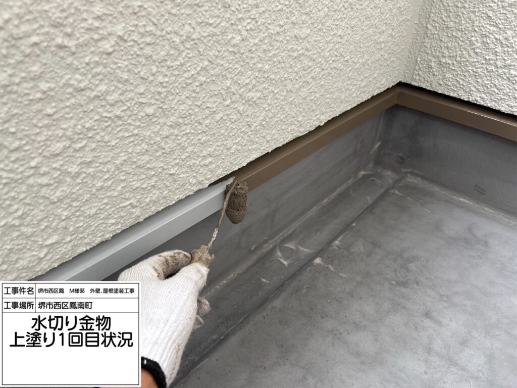 水切り（上塗り1回目）