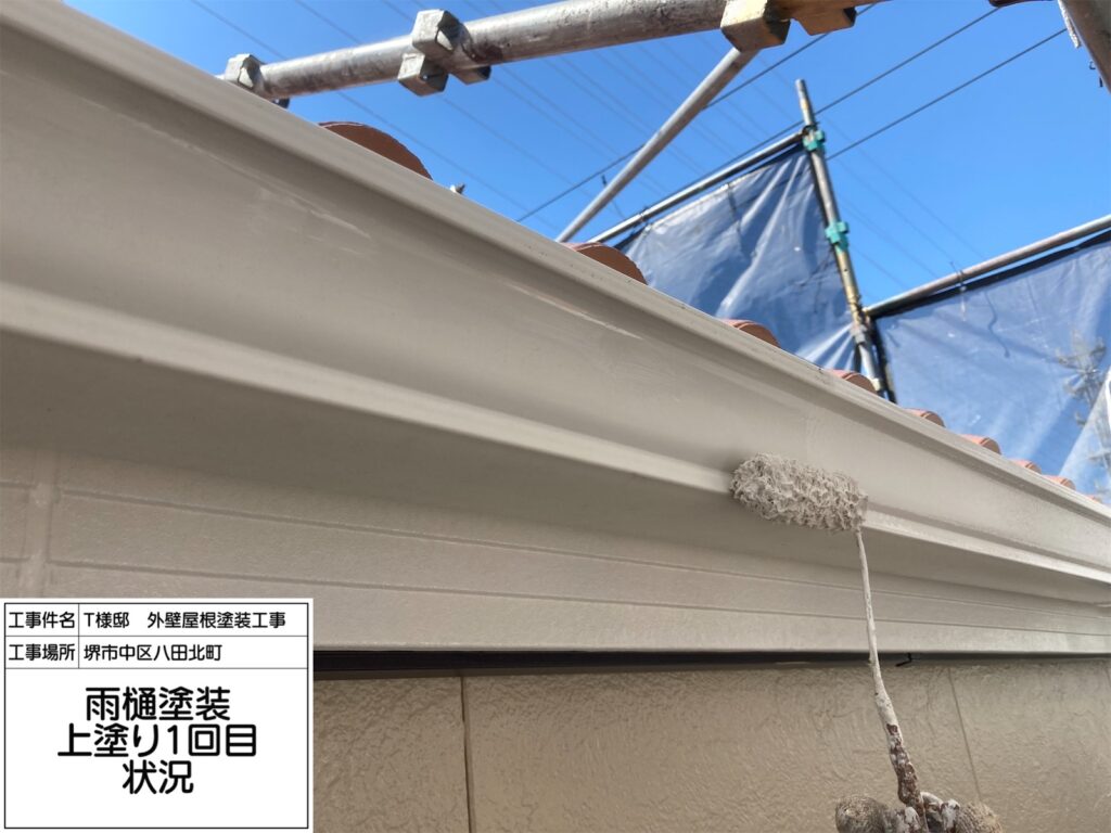 樋（上塗り1回目）