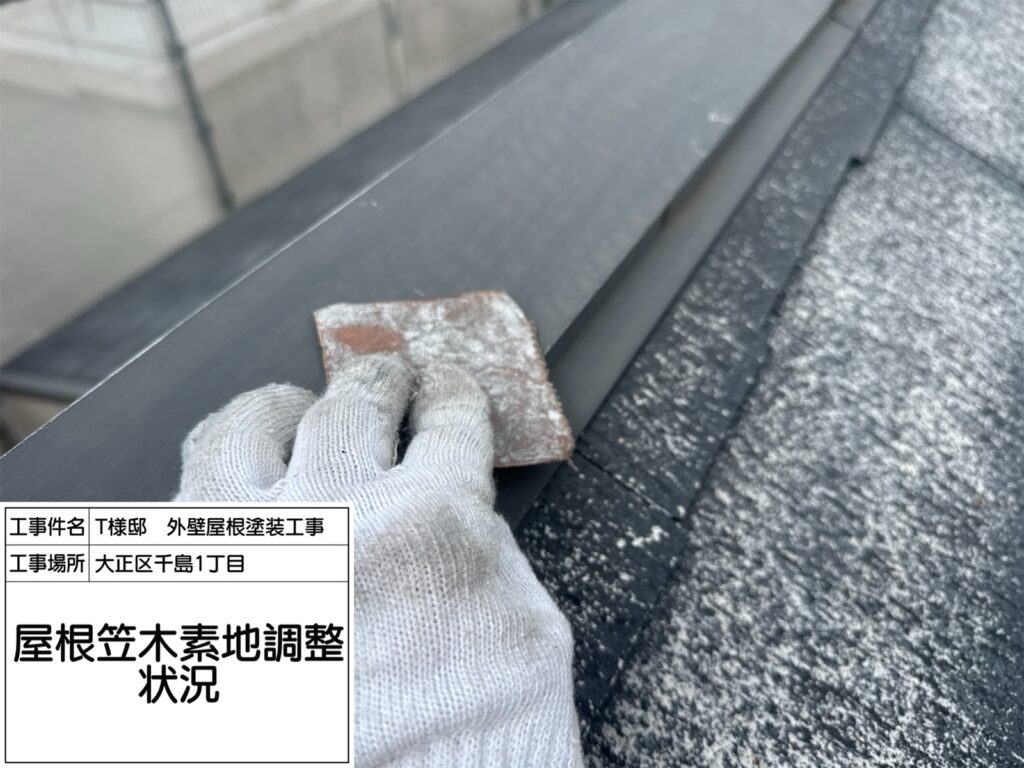 屋根鉄部（ケレン）