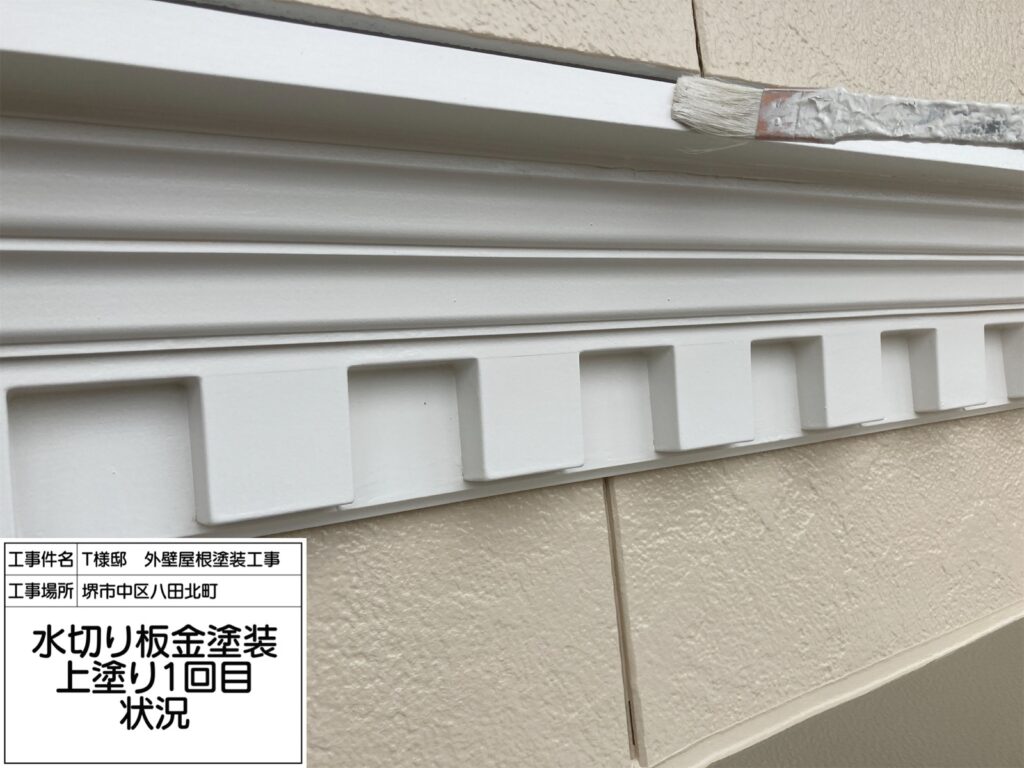 水切り（上塗り1回目）