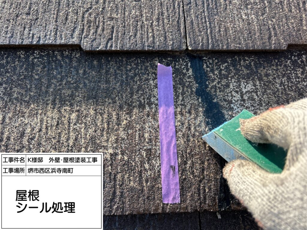 屋根（シール処理）